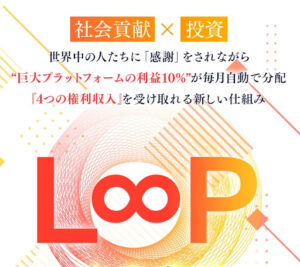 ループ(L∞P)はという案件は投資詐欺なのか!|概要と評判・口コミを調査したら稼げないと判明