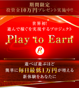 投資「Play to Earn(プレイトゥアーン)」は詐欺?概要や口コミ、評判を解説します!