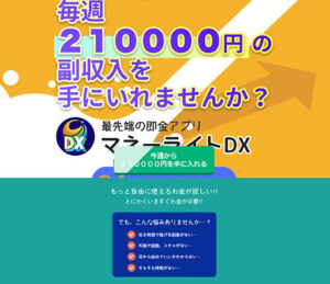 マネーライトDXは副業詐欺?|概要と評判・口コミを見たらオプトインアフィリエイトと判明!