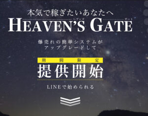 HEAVEN’SGATE(ヘブンズゲート)は副業詐欺?|概要と評判・口コミを徹底調査!