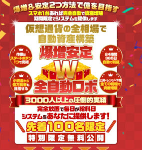 【仮想通貨投資】爆増安定W自動ロボはふくぎょう詐欺なのか!|概要と評判・口コミを徹底調査!