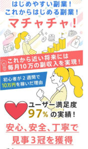 マチャチャは副業詐欺?|概要と評判・口コミを調査したらオプトインアフィリエイトと判明!