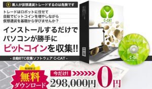C-CAT自動BTC収集ソフトウェアは副業詐欺?|概要と評判・口コミを徹底調査したら…