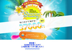 SUNNY(サニー)は副業詐欺?|概要と評判・口コミを見たらオプトインアフィリエイトと判明!