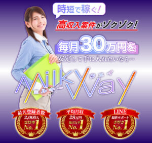 副業「Milky Way(ミルキーウェイ)」は詐欺?概要や口コミ、評判を解説します!