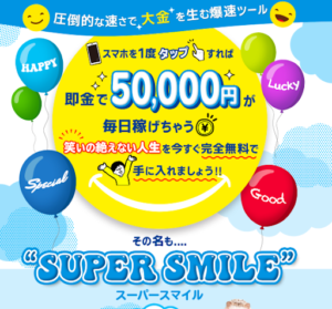 副業「SUPER SMILE(エバー)」という案件は詐欺?概要や口コミ、評判を解説します!