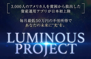 LUMINOUS PROJECT(ルミナスプロジェクト)は投資詐欺?|概要と評判・口コミを徹底調査!