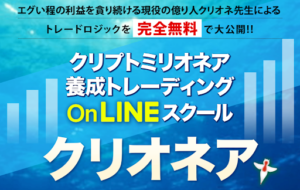 【投資詐欺?】「クリオネア」という案件について徹底調査!概要や口コミ・評判を見てみた!