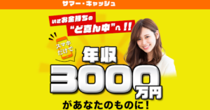 【副業】サマー・キャッシュの評判や口コミは?詐欺の可能性はある?概要を調査してみた!