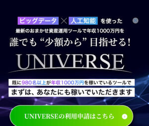UNIVERSE(ユニバース)はという案件は投資詐欺?|概要と評判・口コミを徹底調査!