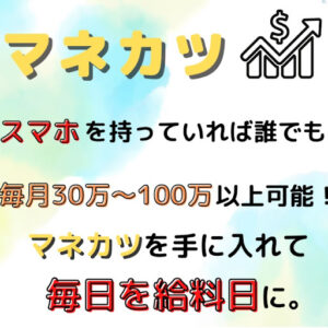 【副業詐欺?】マネカツという案件はどうなの?|概要と評判・口コミを調査してみた結果…