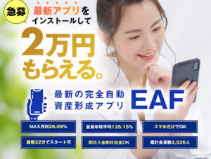 EAFという投資案件は詐欺なの?|概要と評判・口コミを調査した結果稼げないと判明!