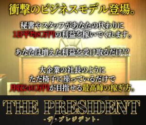 【副業】ザ・プレジデント(THE PRESIDENT)は副業詐欺なのか!|概要と評判・口コミを徹底調査