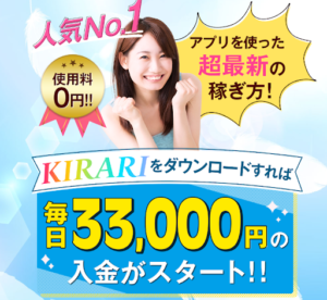 KIRARI (エバー)の評判や口コミは?詐欺の可能性は?詳細を見たらオプトインアフィリエイトと判明!