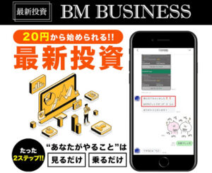 BM BUSINESS(ビーエムビジネス)は投資詐欺なのか!|概要と評判・口コミを徹底調査