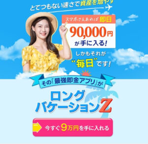 【副業】ロングバケーションZという案件は副業詐欺?|概要と評判・口コミを徹底調査!