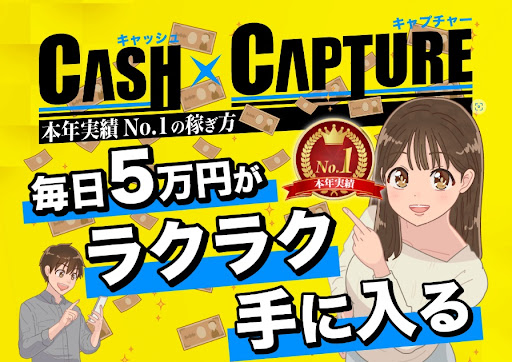 【副業】キャッシュキャプチャーという案件は詐欺なの?|概要と評判・口コミを徹底調査!