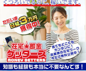 在宅即金ゲッターズは詐欺なの?|概要と評判・口コミを見たらオプトインアフィリエイトと判明!