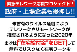 在宅給付金は副業詐欺なのか!|概要と評判・口コミを徹底調査して実態が分からない案件だった…