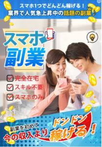 【副業】スマホ副業という案件はオプトオインアフィリエイト詐欺?|概要と評判・口コミを調査した!