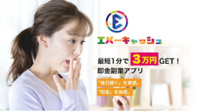 【副業】エバーキャッシュは詐欺なの?|概要と評判・口コミでオプトオインアフィリエイトと判明