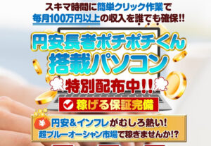【副業】円安長者ポチポチ君は副業詐欺なのか!|概要と評判・口コミを徹底調査してみた