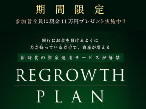【投資】リグロースプラン(REGROWTH PLAN)は投資詐欺なのか!|概要と評判・口コミを徹底調査