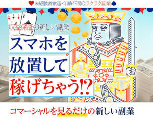 【副業案件】スマホを放置して稼げちゃうは詐欺なの?|概要と評判・口コミを調査してみた結果…