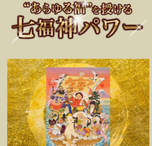 七福神占いは占い詐欺なのか!|概要と評判・口コミを調査したら退会出来ない悪質なサイトと判明