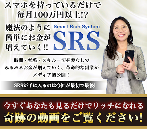 SRS(Smart Rich System)という副業の評判や口コミは?詐欺の可能性は?概要を調査!