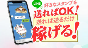 好きなスタンプを送ればOKという副業は詐欺なの?|概要と評判・口コミを徹底調査してみた!