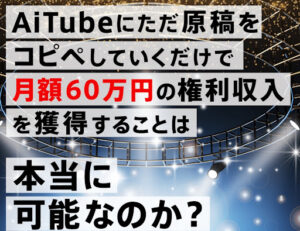 ぷかぷかiTuberってどんな副業?概要・評判・口コミを見てもYoutuberになれないと判明!