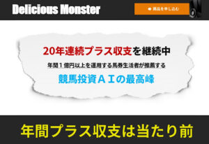 【競馬】デリシャスモンスターは稼げない詐欺なのか?|概要と評判、口コミを徹底調査!