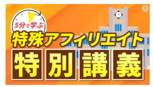 「特殊アフィリエイト」という変わった副業は実際詐欺なの?|概要と評判・口コミを徹底調査