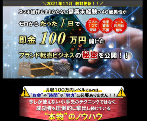【副業】ブランド転売アカデミーは転売できない詐欺なのか!|概要と評判・口コミを徹底調査