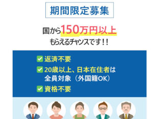 150万円以上もらえる方法を期間限定公開は詐欺なのか!|概要と評判・口コミを徹底調査