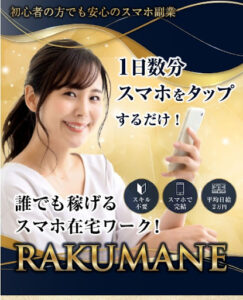 【副業】RAKUMANE(ラクマネ)は詐欺案件?|概要と評判・口コミを徹底調査してみた!