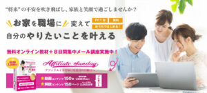 【副業】アフィリエイトサンデー(affiliate sunday)は副業詐欺なのか!|概要と評判・口コミを徹底調査