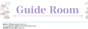Guide Room(ガイドルーム)は占い詐欺なのか!|概要と評判・口コミを徹底調査