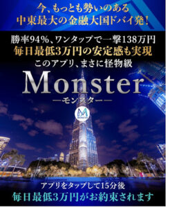 梅本千穂(うめもとちほ)のMonster(モンスター)は投資詐欺なのか!|概要と評判・口コミを徹底調査