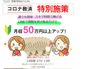 コロナ救済特別施策は副業詐欺?|概要と評判・口コミを見たらオプトインアフィリエイトと判明