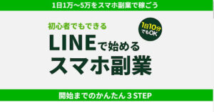 LINEで始めるスマホ副業はの概要と評判・口コミを見てみたらオプトインアフィリエイトと判明！