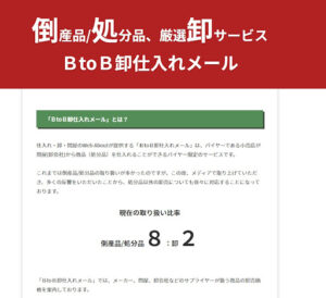 BtoB卸仕入れメールは詐欺なのか!|概要と評判・口コミを徹底調査したら怪しかった