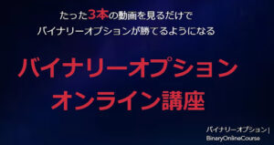バイナリーオプションオンライン講座は副業詐欺なのか!|概要と評判・口コミを徹底調査