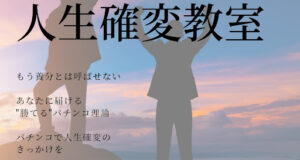 【副業】人生確変教室はパチンコで稼げない詐欺なのか!|概要と評判・口コミを徹底調査