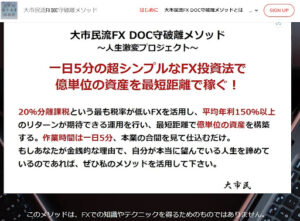 【投資】大市民流FX DOC守破離メソッドは投資詐欺なのか!|概要と評判・口コミを徹底調査
