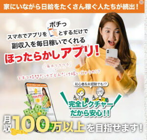 副業無料レクチャーというほったらかしアプリは詐欺なのか?|概要と評判・口コミを徹底調査!