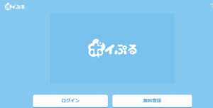 ポイぷるというポイ活は実際に稼げるものなのか?|評判・口コミを見たり実際使ってみた結果…
