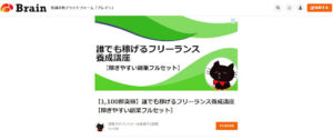 【副業】Brainの商材の誰でも稼げるフリーランス養成講座は詐欺なのか！｜概要と評判・口コミを徹底調査