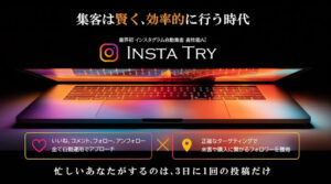 【副業】INSTA TRY(インスタトライ)は副業詐欺なのか!|概要と評判・口コミを徹底調査